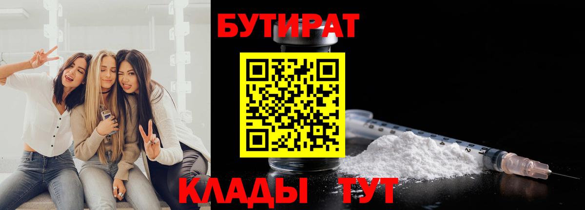БУТИРАТ бутик Смоленск