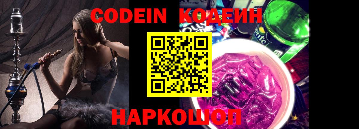 Кодеин Purple Drank Смоленск