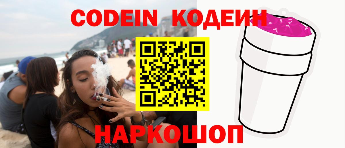 Кодеин Purple Drank  Вход с VPN  Codein Purple Drank  Смоленск 